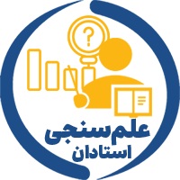 سامانه علم سنجی اساتید